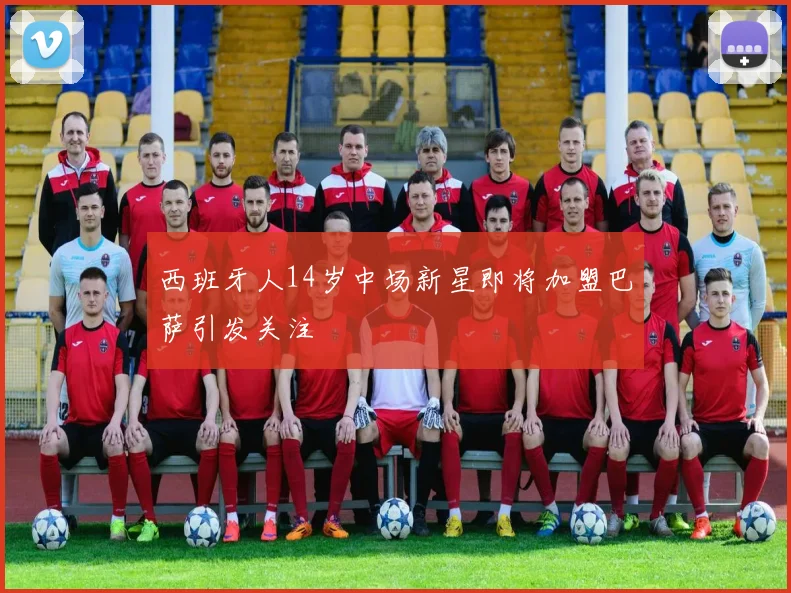 西班牙人14岁中场新星即将加盟巴萨引发关注