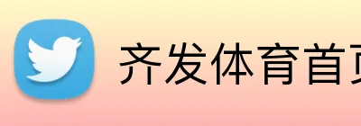 齐发体育首页 Logo